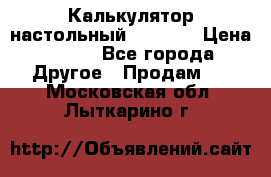 Калькулятор настольный Citizen › Цена ­ 300 - Все города Другое » Продам   . Московская обл.,Лыткарино г.